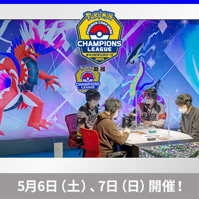 ポケモンカードゲーム チャンピオンズリーグ2023 新潟　5月6日（土）・7日（日）開催！