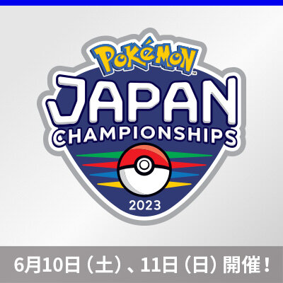 「ポケモンジャパンチャンピオンシップス2023」カードゲーム部門、エントリー受付開始！