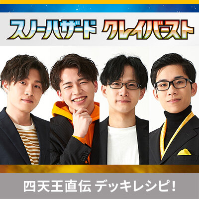 ポケカ四天王直伝のデッキレシピを公開！