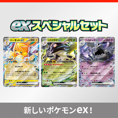 「exスペシャルセット」が登場！