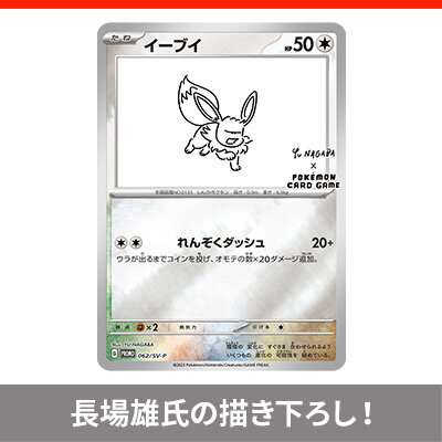 「YU NAGABA × ポケモンカードゲーム」 イーブイたちをモチーフにした コラボレーション商品が登場！
