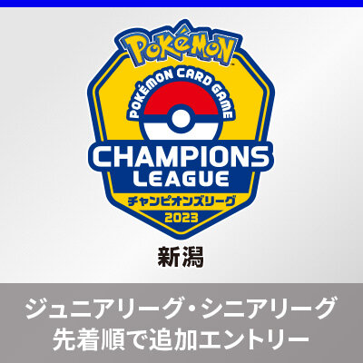「チャンピオンズリーグ2023 新潟」ジュニア・シニアリーグの追加エントリーについて