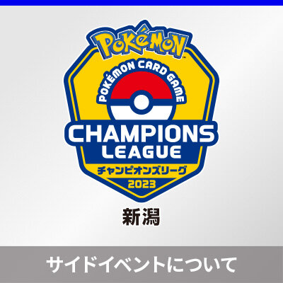 チャンピオンズリーグ2023 新潟のサイドイベントについて