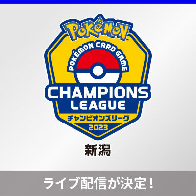 チャンピオンズリーグ2023 新潟のライブ配信が決定！
