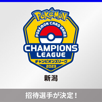 チャンピオンズリーグ2023 新潟の招待選手が決定！