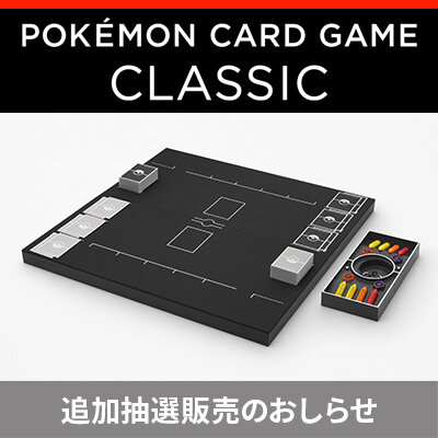 「ポケモンカードゲーム Classic」が、追加抽選販売決定！