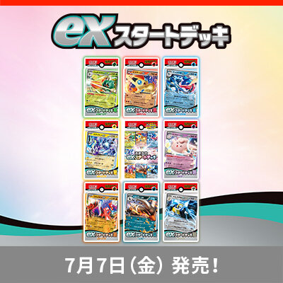 「exスタートデッキ」が、7月7日（金）に発売！