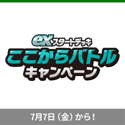 「exスタートデッキ」「おまかせ exスタートデッキ」を買って、オリジナルミニアイテムケースを手に入れよう！