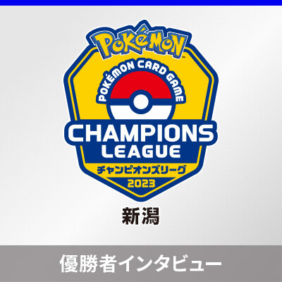 「チャンピオンズリーグ2023 新潟」優勝者インタビュー