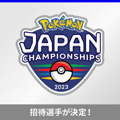 「ポケモンジャパンチャンピオンシップス2023」カードゲーム部門の招待選手が決定！