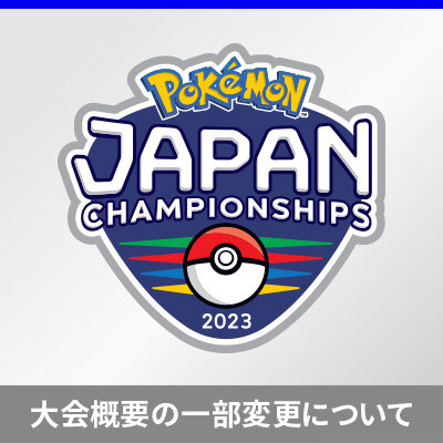 「ポケモンジャパンチャンピオンシップス2023」カードゲーム部門 マスターリーグ大会形式の一部変更について