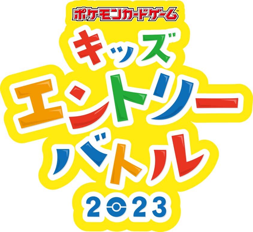 ポケモンカードゲーム キッズエントリーバトル 2023」開催
