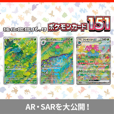強化拡張パック「ポケモンカード151（イチゴーイチ）」に収録される、AR・SARを新公開！