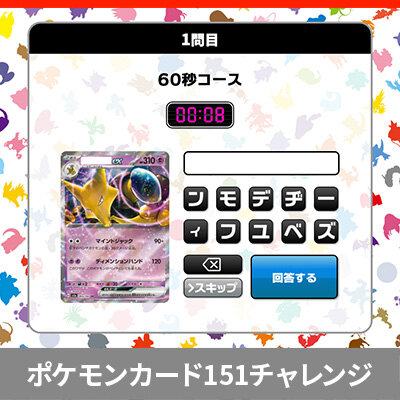 強化拡張パック「ポケモンカード151」に収録される、ポケモンのなまえを答えよう！