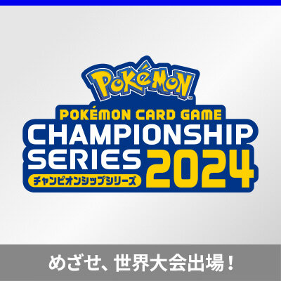 チャンピオンシップシリーズ2024シーズンが9月よりスタート！