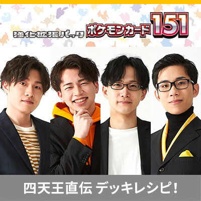 ポケカ四天王直伝のデッキレシピを公開！