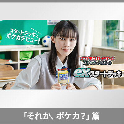 ポケモンカードゲームCM「それか、ポケカ？」篇