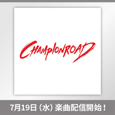 「CHAMPION ROAD」楽曲配信開始！