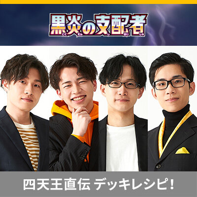 ポケカ四天王直伝のデッキレシピを公開！