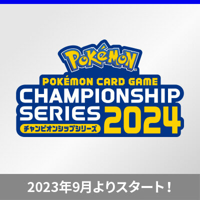 ポケモンカードゲーム チャンピオンシップシリーズ2024について