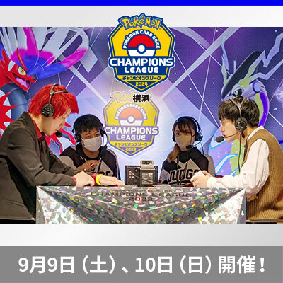 ポケモンカードゲーム チャンピオンズリーグ2024 横浜　9月9日（土）・10日（日）開催！