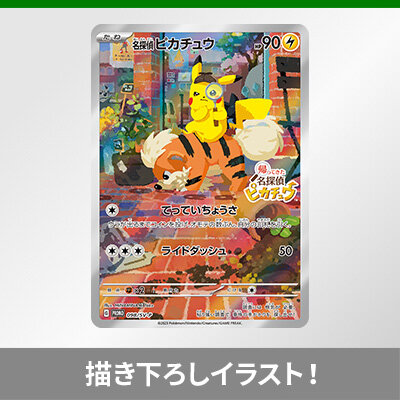 パッケージ版『帰ってきた 名探偵ピカチュウ』の早期購入特典として　プロモカード「名探偵ピカチュウ」が登場！