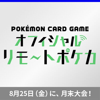 「オフィシャルリモートポケカ　月末大会」開催！