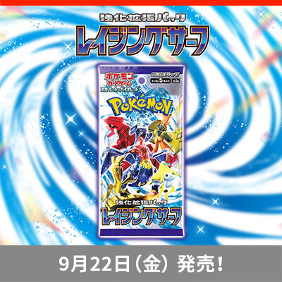  強化拡張パック「レイジングサーフ」が、9月22日（金）に発売！