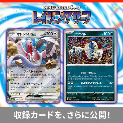 強化拡張パック「レイジングサーフ」の、収録カードをさらに公開！