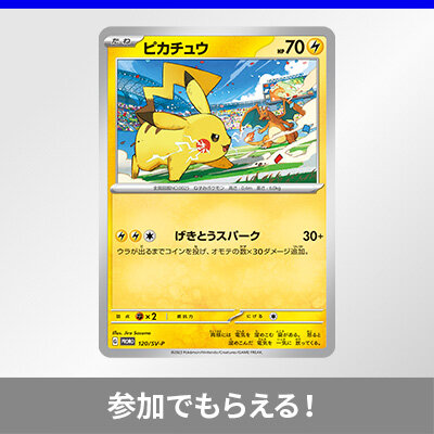 「ジムイベントに参加して、「ピカチュウ」をもらおう！」