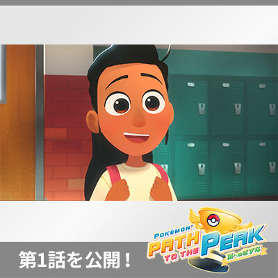 ポケカのアニメーション作品「PATH TO THE PEAK 頂へのきずな」第1話を公開！