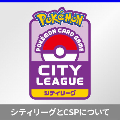 ポケモンカードゲーム シティリーグ2024について
