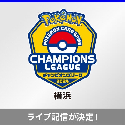 チャンピオンズリーグ2024 横浜のライブ配信が決定！