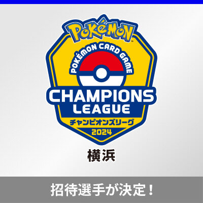 チャンピオンズリーグ2024 横浜の招待選手が決定！