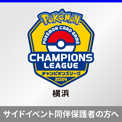 サイドイベントの同伴保護者の事前登録について