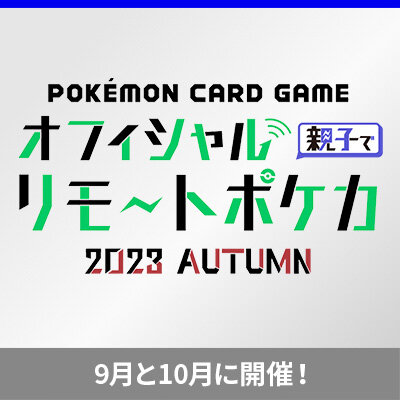「オフィシャル親子でリモートポケカ 2023 AUTUMN」開催！