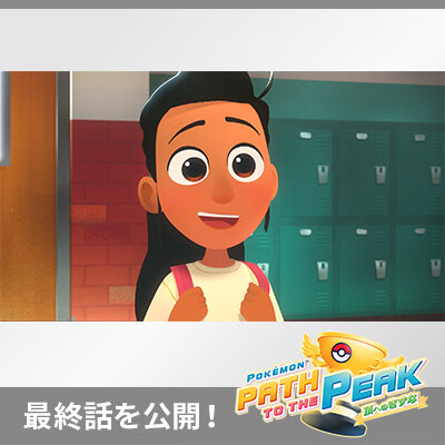 ポケカのアニメーション作品「PATH TO THE PEAK 頂へのきずな」最終話を公開！