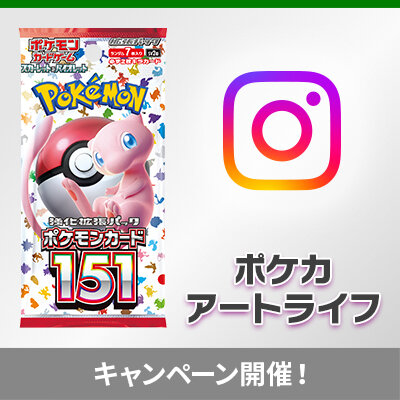 Instagram「ポケカアートライフ」で151投稿記念キャンペーン実施中！