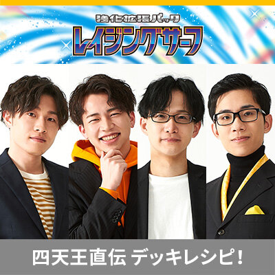  ポケカ四天王直伝のデッキレシピを公開！