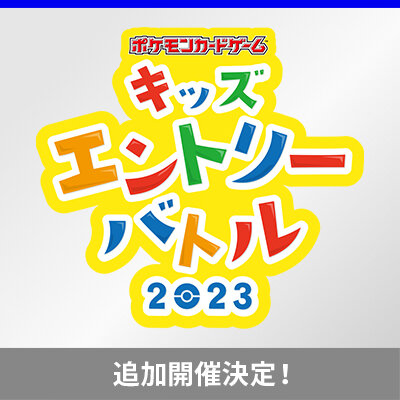 「ポケモンカードゲーム キッズエントリーバトル 2023」開催！
