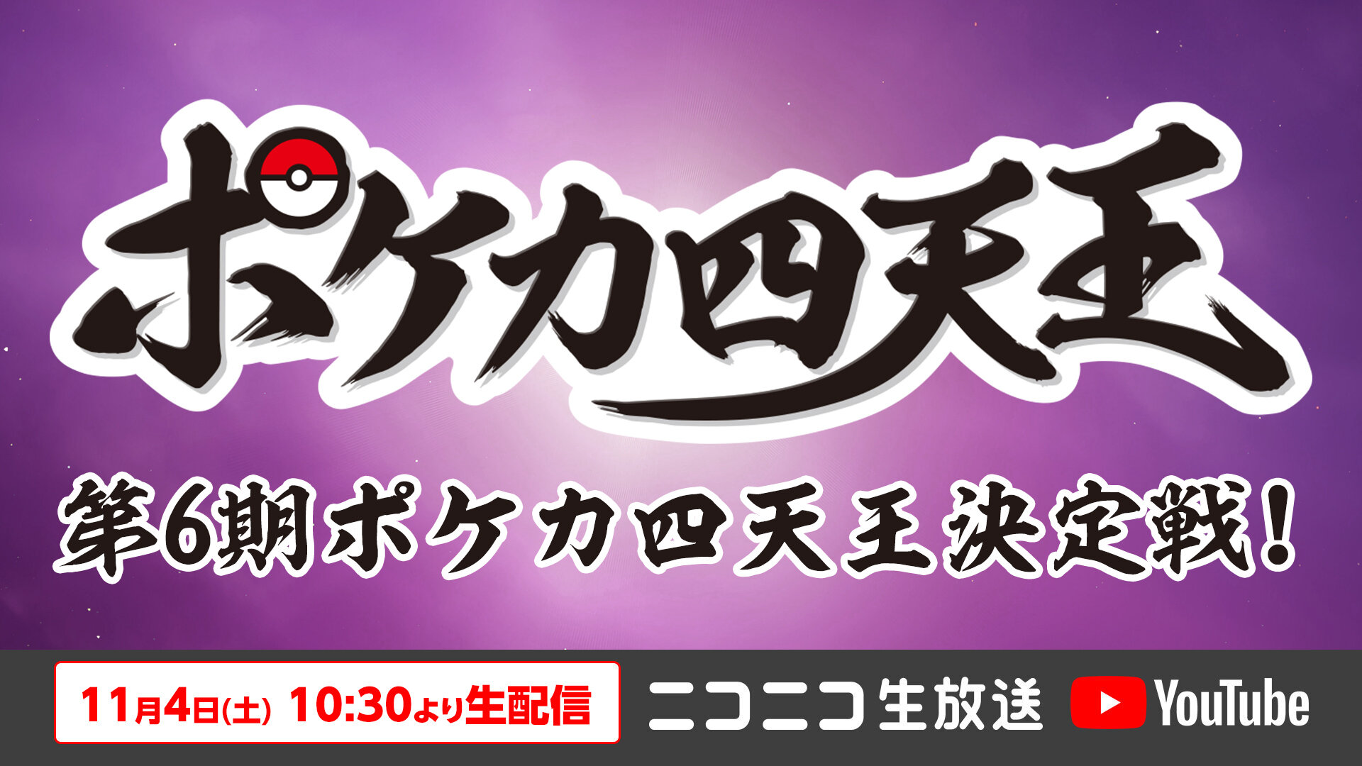 四天王ロゴライブ配信