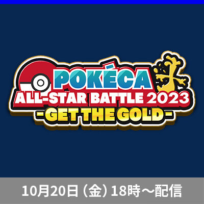 「POKÉCA ALL-STARBATTLE 2023 -GET THE GOLD-」配信決定！