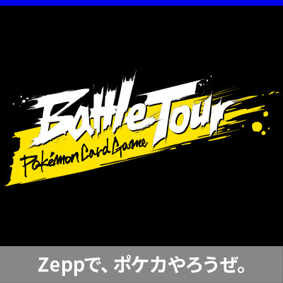 中高生限定「ポケモンカードゲームバトルツアー」開催決定！
