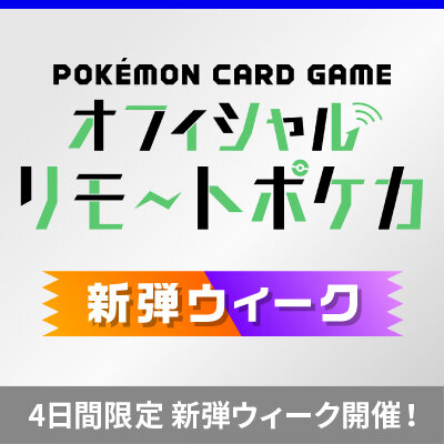 「オフィシャルリモートポケカ　新弾ウィーク」開催！