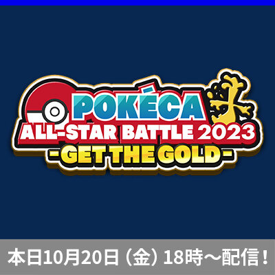 「POKÉCA ALL-STARBATTLE 2023 -GET THE GOLD-」18時より生配信！