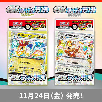 exスタートデッキ テラスタル カイリュー/ヨクバリスが、11月24日（金）に発売！