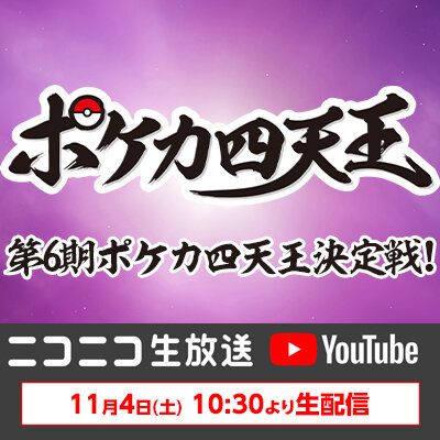 第6期ポケカ四天王決定戦 ライブ配信決定！
