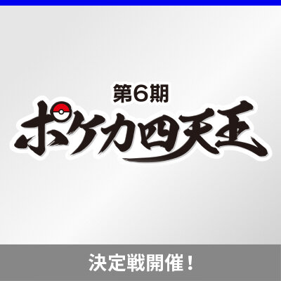 第6期ポケカ四天王の任命について