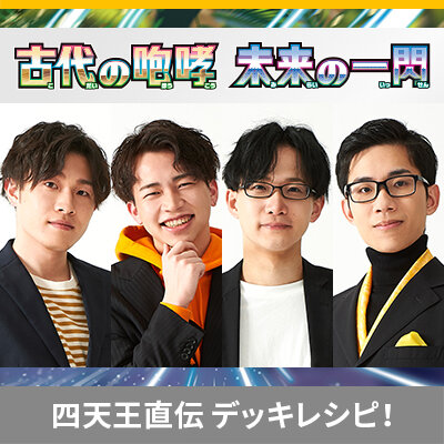 ポケカ四天王直伝のデッキレシピを公開！