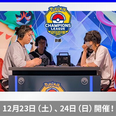 ポケモンカードゲーム チャンピオンズリーグ2024 京都　12月23日（土）・24日（日）開催！